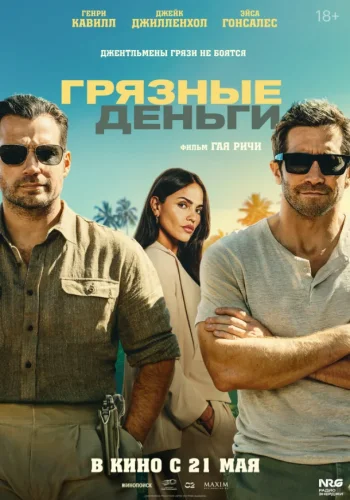 Постер Грязные деньги