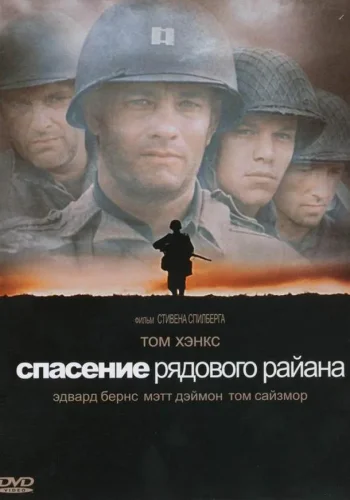 Постер Спасти рядового Райана